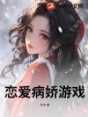 恋爱病娇游戏