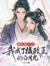被吃绝户后,我成了摄政王的白月光