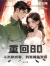 重回80:斗米换娇妻,我靠捕鱼发家
