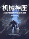 机械神座:开局从探索180级副本开始