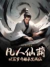 凡人仙葫:从百岁开始长生成仙
