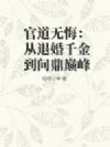 官道无悔:从退婚千金到问鼎巅峰