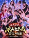 医武双绝,冰山女总裁带亿万嫁妆