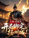 大明:我杨宪,开局绑定扬州城!