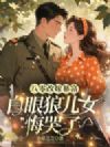 八零改嫁暴富,白眼狼儿女悔哭了