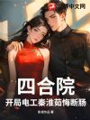 四合院:开局电工秦淮茹悔断肠