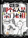快跑!那个女人是宗门老祖!