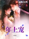 年上宠