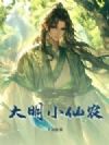大明小仙农