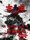 古龙:从穿越阿飞开始独霸武林