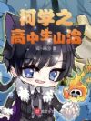 柯学之高中生山治