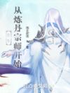 长生从炼丹宗师开始