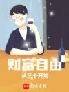 财富自由:从三十开始