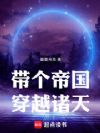 带个帝国穿越诸天