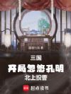 三国:开局忽悠孔明北上投曹!