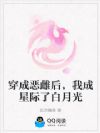 穿成恶雌后,我成星际了白月光
