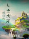 申公豹大圣劝死仙
