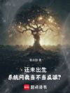 还未出生,系统问我当不当反派?