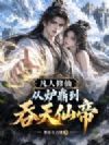 凡人修仙:从炉鼎到吞天仙帝