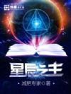 星辰之主